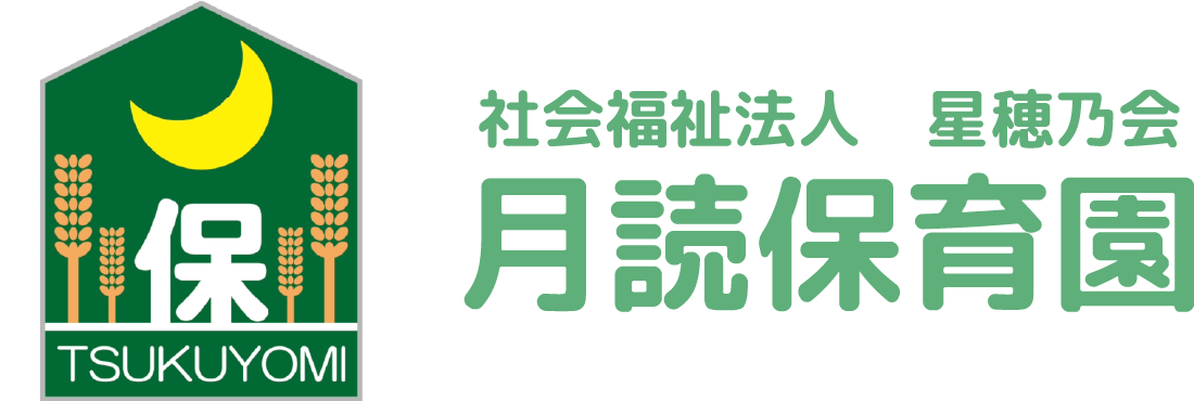 月読保育園