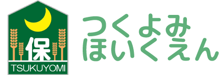 月読保育園